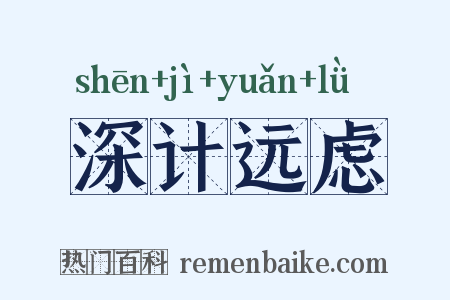 深计远虑是什么意思的图片